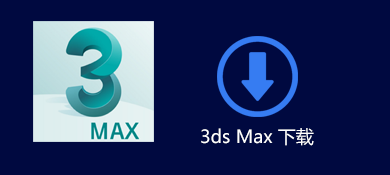 3dsmax 2020 破解版下载百度网盘